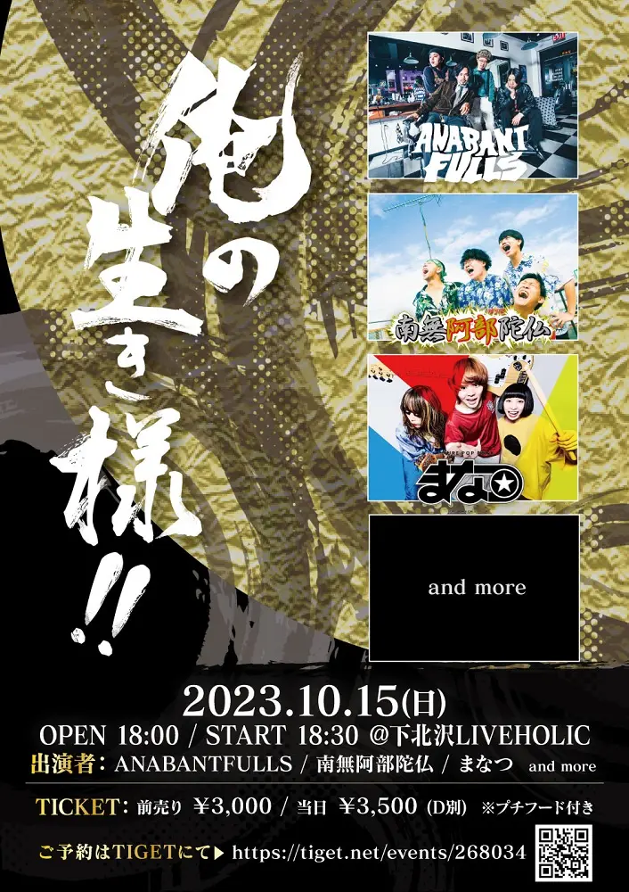 ANABANTFULLS、南無阿部陀仏、まなつ出演。10/15下北沢LIVEHOLICにて"俺の生き様！！"開催決定