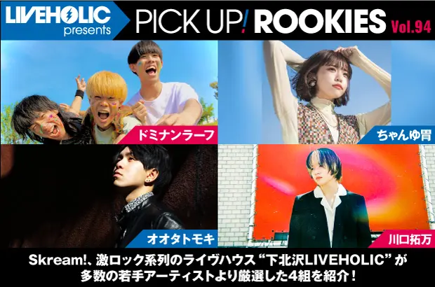 下北沢LIVEHOLICが注目の若手を厳選、PICK UP! ROOKIES Vol.94公開。今月はドミナンラーフ、ちゃんゆ胃、オオタトモキ、川口拓万の4組