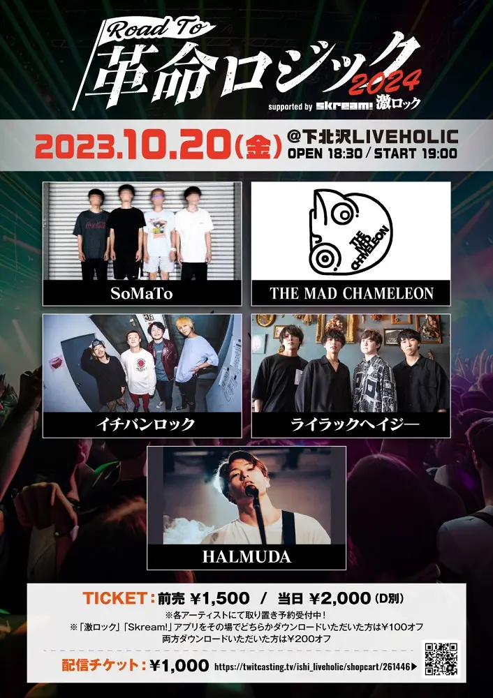 来年5/19開催"革命ロジック2024"出演かけたオーディション・イベント[LIVEHOLIC presents. "Road To 革命ロジック2024" supported by Skream! & 激ロック]、10/20開催の第1回にSoMaTo、THE MAD CHAMELEON、イチバンロック、ライラックヘイジー、HALMUDA選出