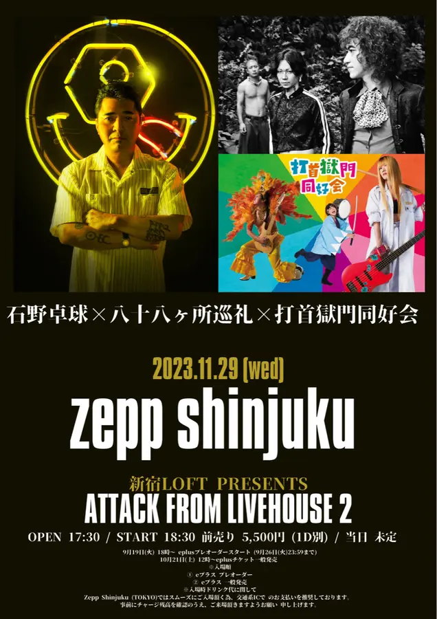 打首獄門同好会 × 石野卓球 × 八十八ヶ所巡礼の3マン決定。新宿LOFT主催イベント"ATTACK FROM LIVEHOUSE2"、Zepp Shinjukuにて11/29開催