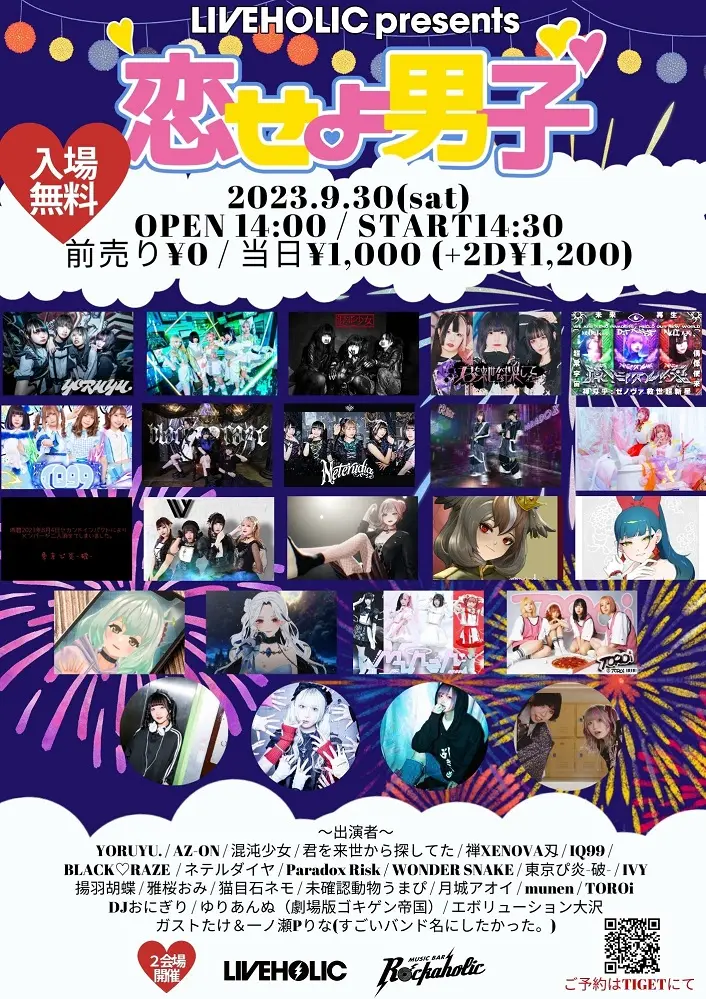 下北沢LIVEHOLIC＆Music Bar ROCKAHOLICにて9/30開催の"恋せよ男子 夏祭りSP"、最終出演者にゆりあんぬ（ゴキ帝）、エボリューション大沢、ガストたけ＆一ノ瀬Pりな（すごバン。）発表＆タイテ公開