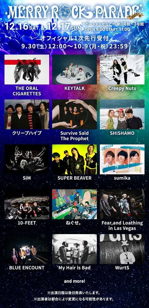 12/16-17開催"MERRY ROCK PARADE 2023"、第1弾出演アーティストでSUPER BEAVER、sumika、クリープ、Creepy Nuts、KEYTALK、ブルエン、オーラルら15組発表