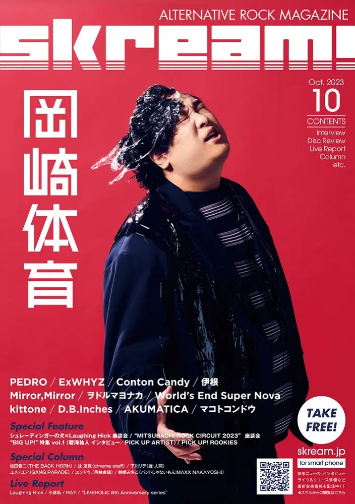 【岡崎体育 表紙】Skream!10月号、本日10/10より順次配布開始。PEDRO、ExWHYZ、Conton Candy、伊根のインタビュー、シュレ犬×ラフィング、"MITSUBACHI ROCK CIRCUIT 2023"の座談会、Mirror,Mirrorの特集、小林私、RAYのレポートなど掲載