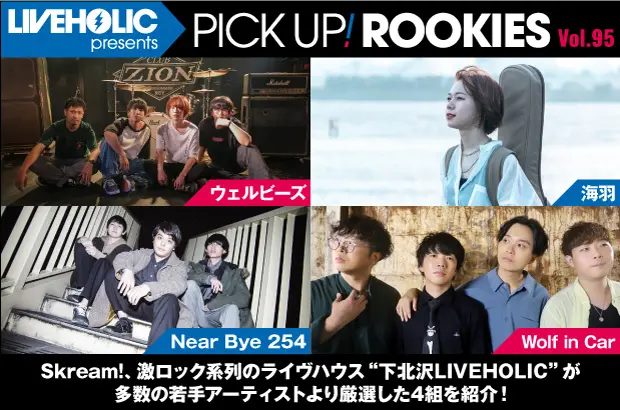 下北沢LIVEHOLICが注目の若手を厳選、PICK UP! ROOKIES Vol.95公開。今月はウェルビーズ、海羽、Near Bye 254、Wolf in Carの4組