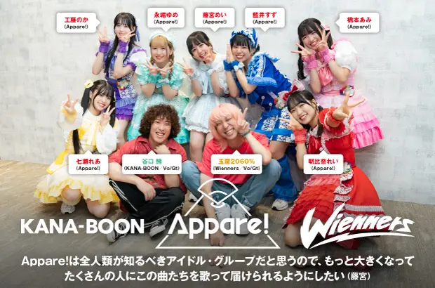 Appare!×谷口 鮪（KANA-BOON）×玉屋2060%（Wienners）の座談会公開。シングル『Summer spit!/ゴールデンタイム』リリース記念、楽曲提供の経緯や提供曲へ込めた想い語る。Appare!初の全国Zeppツアー来年1月開催