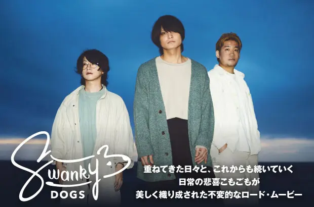 SWANKY DOGSのインタビュー＆動画メッセージ公開。重ねてきた日々と、これからも続いていく日常の悲喜こもごもが美しく織り成されたニュー・ミニ・アルバム『ショートシーン』を明日10/18リリース