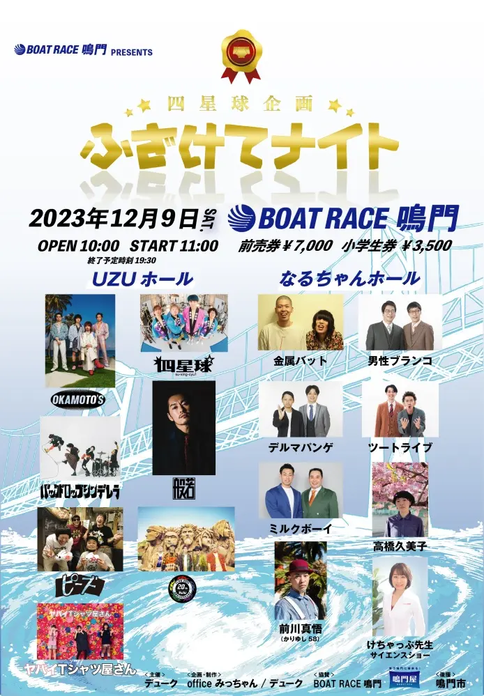四星球企画"ふざけてナイト"、出演者にFLOW、前川真悟（かりゆし58）、芸人5組ほか追加。ステージ割も発表