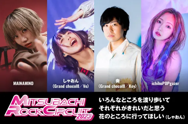 "MITSUBACHI ROCK CIRCUIT 2023"座談会公開。女性Vo限定サーキット・フェスが10/22東京、11/23大阪で開催。主催 Grand chocol8のしゃおん＆奏 × MAINAMIND × ichihoPOPgazerの座談会実現