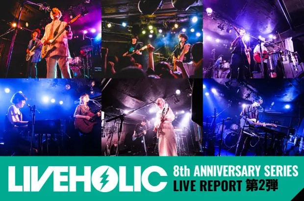 Absolute area、シャイトープ、ハルカトミユキ、中島雄士、ReiRay、yunoka出演。下北沢LIVEHOLIC 8周年記念イベント・レポート第2弾公開