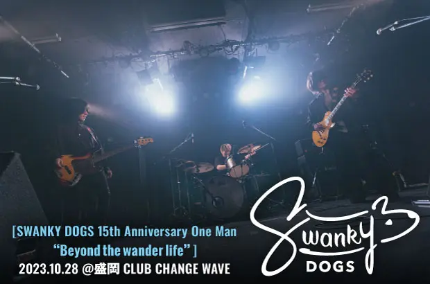 SWANKY DOGSのライヴ・レポート公開。自然体で結成15周年を締めくくり、また新しい始まりへの1歩を踏み出した地元盛岡でのワンマンをレポート