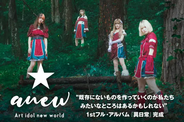 山形の4人組アイドル、anewのインタビュー＆動画メッセージ公開。強烈な個性放つアーティストのカバー曲や提供曲も収録、1stフル・アルバム『異日常』を本日11/10配信リリース