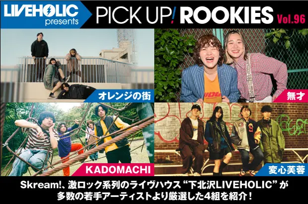 下北沢LIVEHOLICが注目の若手を厳選、PICK UP! ROOKIES Vol.96公開。今月はオレンジの街、無才、KADOMACHI、変心芙蓉の4組