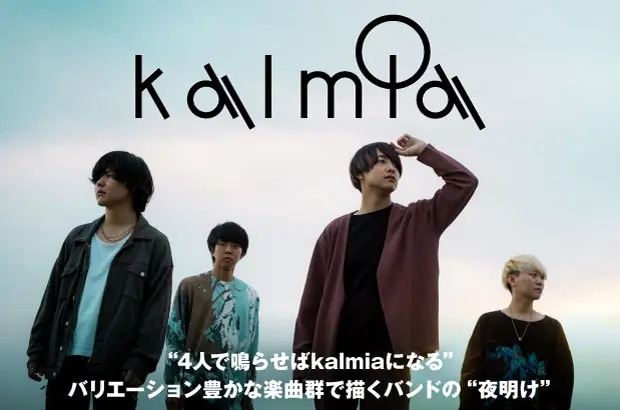 kalmiaのインタビュー＆動画メッセージ公開。バリエーション豊かな楽曲群で描くバンドの"夜明け"――2ndミニ・アルバム『twilight』を明日11/22リリース