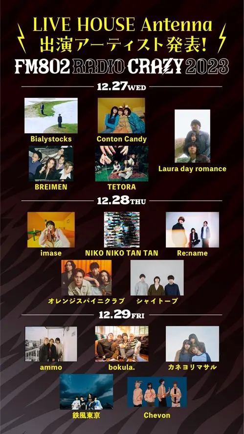 "FM802 RADIO CRAZY"、LIVE HOUSE Antenna出演者発表。Conton Candy、オレンジスパイニクラブ、Laura day romance、Re:name、シャイトープ、imaseら15組