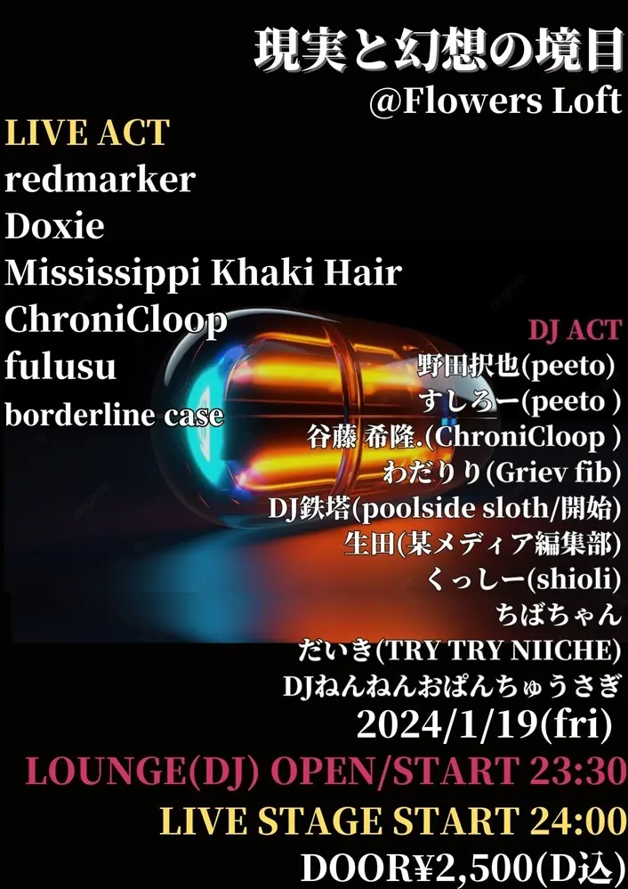 ChroniCloop、Mississippi Khaki Hair、fulusu、redmarkerら出演。LIVEHOLIC石田主催"現実と幻想の境目"、下北沢 Flowers Loftにて来年1/19開催決定