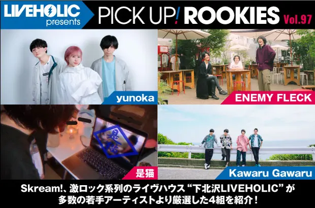 下北沢LIVEHOLICが注目の若手を厳選、PICK UP! ROOKIES Vol.97公開。今月はyunoka、ENEMY FLECK、是猫、Kawaru Gawaruの4組