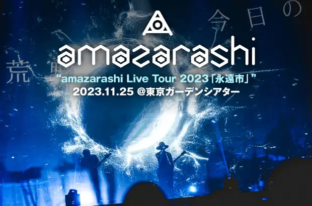 amazarashiのライヴ・レポート公開。濃くなるばかりの絶望も、かつての自分は持てなかった温かい感情も認め内包していた"永遠市"ツアー東京ガーデンシアター公演をレポート