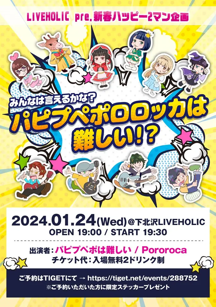 パピプペポは難しい × Pororoca、下北沢LIVEHOLICにて"LIVEHOLIC pre.新春ハッピー2マン企画みんなは言えるかな？パピプペポロロッカは難しい！？"来年1/24開催決定