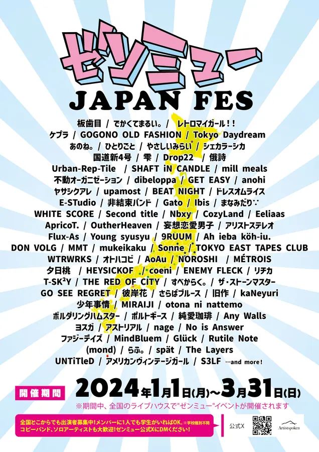 全国各地の主要ライヴハウスが共同開催する学生イベント"ゼンミュー JAPAN FES"、第2弾出演者でケプラら発表