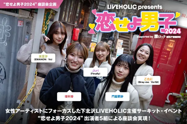 "恋せよ男子2024"座談会公開。女性アーティストにフォーカスした下北沢LIVEHOLIC主催サーキット・イベント1/21開催記念、EMANON×門脇更紗×Finally×Bray me×優利香の座談会実現