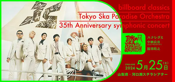 東京スカパラダイスオーケストラ、デビュー35周年飾る初のフル・オーケストラ・コンサートを河口湖ステラシアターで5/25開催