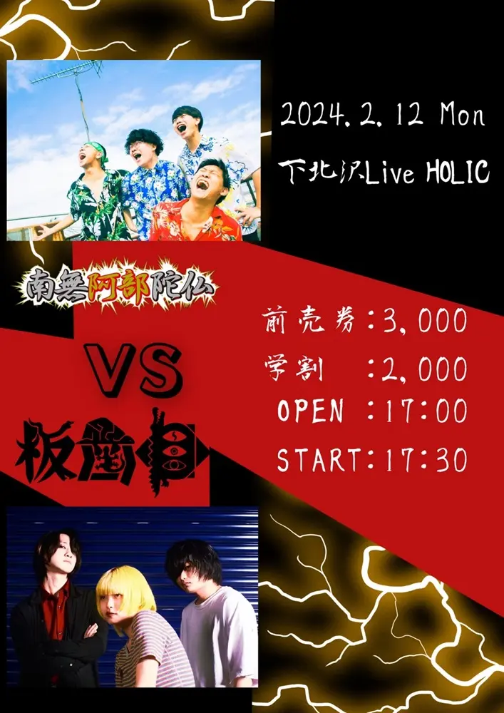 "南無阿部陀仏vs板歯目"、下北沢LIVEHOLICにて2/12開催決定