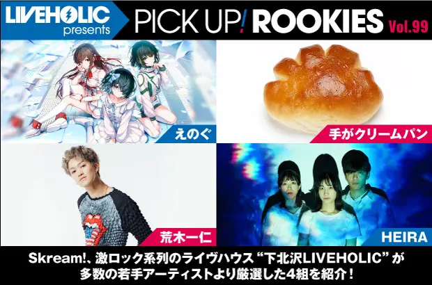 下北沢LIVEHOLICが注目の若手を厳選、PICK UP! ROOKIES Vol.99公開。今月はえのぐ、手がクリームパン、荒木一仁、HEIRAの4組