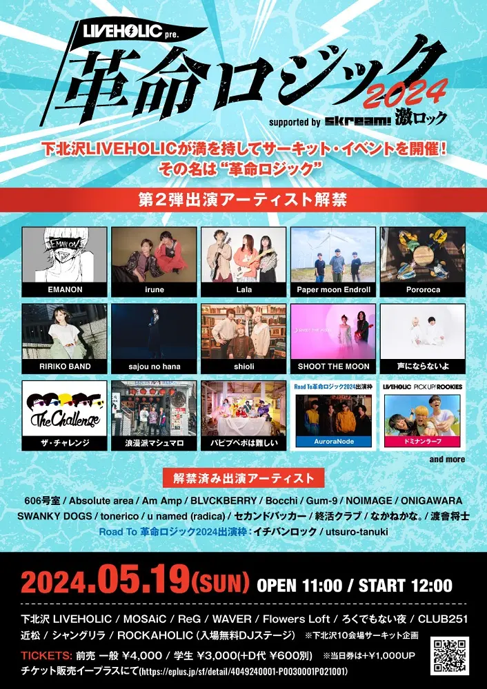 5/19開催の下北沢LIVEHOLIC主催サーキット・イベント[LIVEHOLIC presents "革命ロジック2024" supported by Skream! & 激ロック]、第2弾出演者でsajou no hana、RIRIKO BAND、声にならないよ、ザ・チャレンジら発表