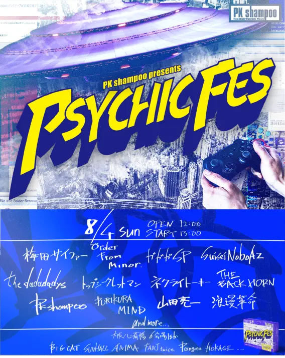 PK shampoo、サーキット・イベント"PSYCHIC FES 2024"第1弾出演アーティストでTHE BACK HORN、ネクライトーキー、the dadadadys、ガガガSP、浪漫革命ら12組発表