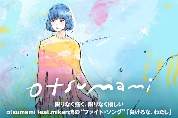 otsumami feat.mikanの特集公開。限りなく強く、限りなく優しい、otsumami feat.mikan流の"ファイト・ソング"「負けるな、わたし」に本人コメント交え迫る