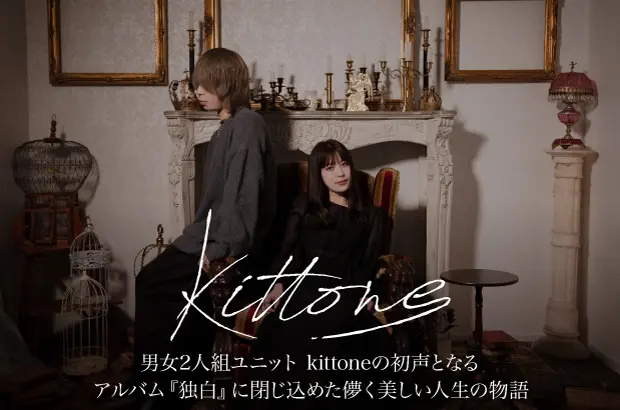 kittoneのインタビュー＆動画メッセージ公開。儚く美しい人生の物語を閉じ込めた、男女2人組ユニット kittoneの初声となる配信限定アルバム『独白』を本日3/27リリース