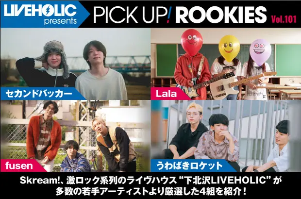 下北沢LIVEHOLICが注目の若手を厳選、PICK UP! ROOKIES Vol.101公開。今月はセカンドバッカー、Lala、fusen、うわばきロケットの4組