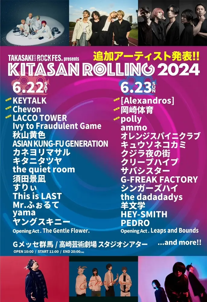 北関東3県を巡る音楽フェス"KITASAN ROLLING2024"、追加出演アーティストに[Alexandros]、KEYTALK、岡崎体育、LACCO TOWER、polly、Chevon決定