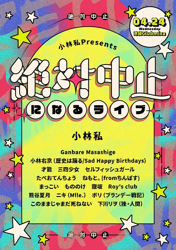 小林私、主催イベント・シリーズ"小林私の五日間"第3弾"絶対中止になるライブ"全出演者発表。下川リヲ（挫・人間）、このままじゃまだ死ねない出演決定