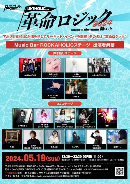 5/19開催の下北沢LIVEHOLIC主催サーキット・イベント[LIVEHOLIC presents. "革命ロジック2024" supported by Skream! & 激ロック]、ROCKAHOLIC入場無料ステージ出演アーティストでAKUMATICA、くるみ（yunoka）、一人一人のスースーら発表