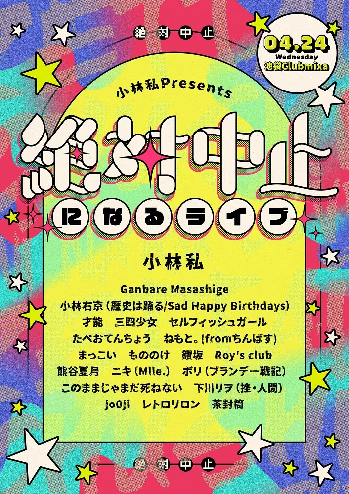 小林私、主催イベント・シリーズ"小林私の五日間"第3弾"絶対中止になるライブ"緊急出演者3組発表。茶封筒、レトロリロン、jo0ji出演決定