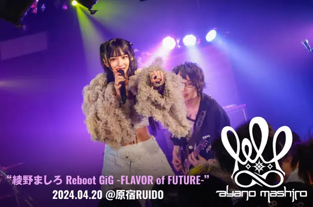 綾野ましろのライヴ・レポート公開。約2年の沈黙期間を経て再起動成功――"Reboot GiG -FLAVOR of FUTURE-"東京公演より"未来"をテーマにした第2部をレポート