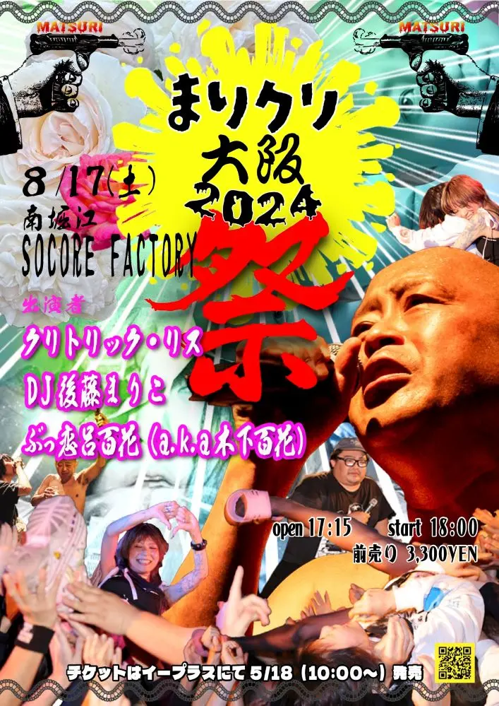 DJ後藤まりことクリトリック・リス、8月に"まりクリ大阪 2024"を開催。ゲストにぶっ恋呂百花決定