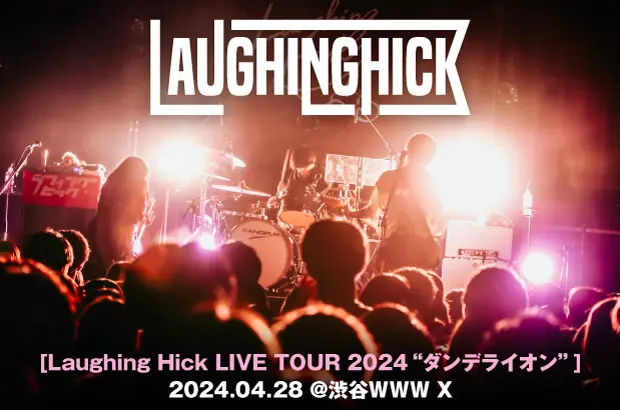 Laughing Hickのライヴ・レポート公開。ツアー"ダンデライオン"ファイナル、集大成をしっかりと見せこれからの未来をはっきりと予感させた初ワンマンをレポート