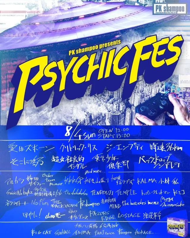 PK shampooプロデュースのサーキット・イベント"PSYCHIC FES 2024"、第4弾出演アーティストで愛はズボーン、そこに鳴る、バックドロップシンデレラ、時速36km、超☆社会的サンダルら8組発表