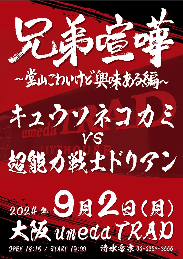 キュウソネコカミと超能力戦士ドリアンが"兄弟喧嘩"。"兄弟喧嘩～堂山こわいけど興味ある編～"、umeda TRADにて9/2開催決定