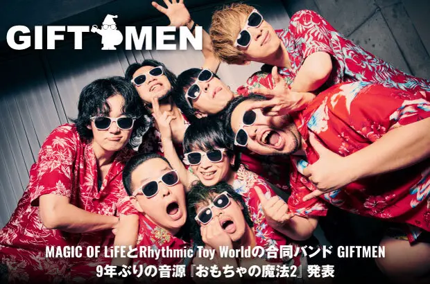 MAGIC OF LiFEとRhythmic Toy Worldの合同バンド GIFTMENのインタビュー公開。9年ぶりの音源『おもちゃの魔法2』をリリース。スプリット・ツアー"それいけ！ギフトメン"7/19スタート