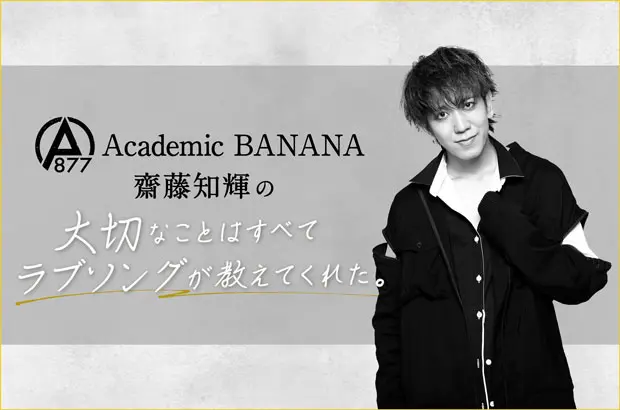 Academic BANANA、齋藤知輝（Vo）のコラム"大切なことはすべてラブソングが教えてくれた。"第2回公開。コレサワ「この恋はスクープされない」＆スガ シカオ「夏陰～なつかげ～」を紹介