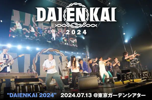 "DAIENKAI 2024"DAY1のライヴ・レポート公開。キュウソ、クリープ、四星球、Novelbright、ブランデー戦記が芸人とコラボ。音楽×笑いの新時代フェス初日公演をレポート