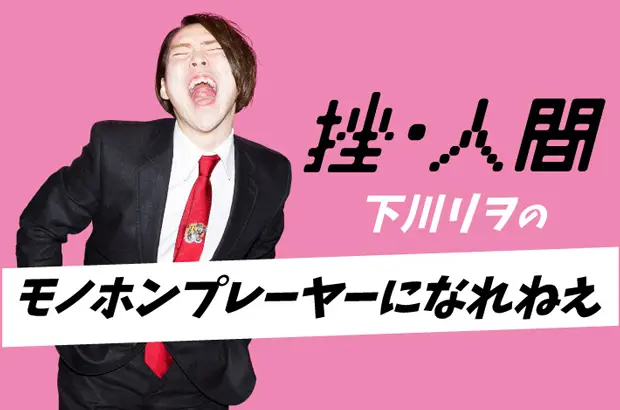 挫・人間、下川リヲ（Vo/Gt）のコラム"モノホンプレーヤーになれねえ"第38回公開。秋葉原駅電気街口付近にいた"エウリアン"ら、オタクに声を掛けてくる女性たちについて綴る