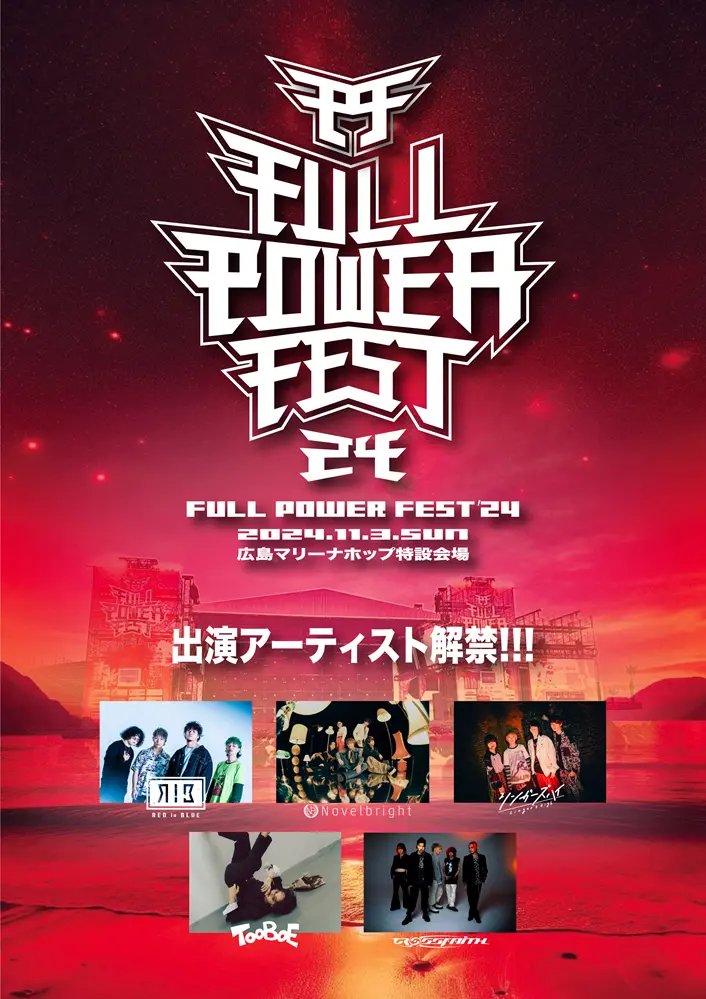 広島の大型野外音楽フェス"FULL POWER FEST'24"、11/3開催決定。出演アーティストにRED in BLUE、Novelbright、TOOBOE、シンガーズハイ、Crossfaith発表