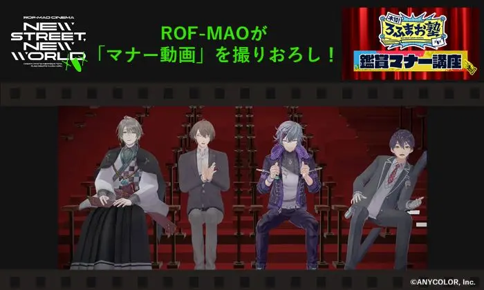 ROF-MAO、"ROF-MAO シネマ「New street, New world」"上映前の"マナー動画"を撮り下ろし