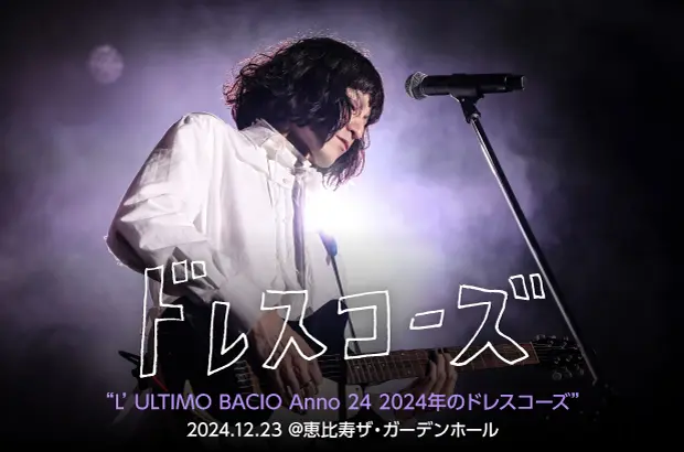 ドレスコーズのライヴ・レポート公開。今年を象徴するセットリストの年末恒例ライヴ、志磨遼平の螺旋状の人生を見せてもらったような"2024年のドレスコーズ"をレポート