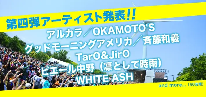 "METROCK 2014"、第4弾アーティストにアルカラ、OKAMOTO'S、グッドモーニングアメリカ、WHITE ASHら7組が決定