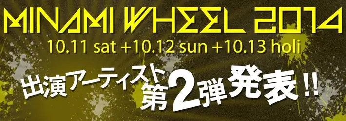 "MINAMI WHEEL 2014"、第2弾出演アーティストにアルカラ、忘れらんねえよ、フレデリック、カフカ、テスラは泣かない。、Suck a Stew Dry、夜の本気ダンス、fifi、ジラフポットら発表